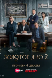Золотое дно онлайн